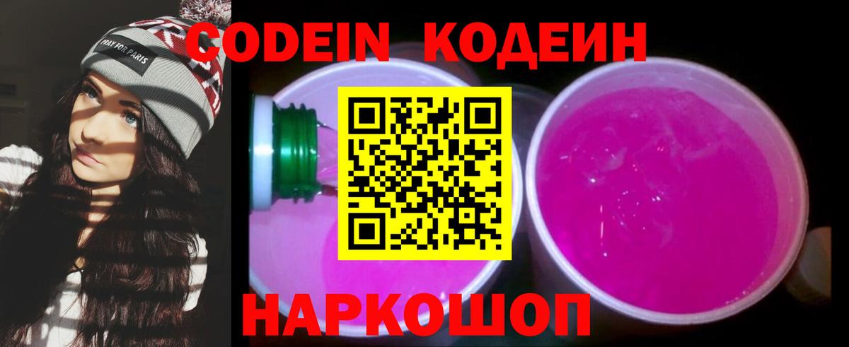Кодеиновый сироп Lean Purple Drank  Вход с VPN  Новый Уренгой  Codein напиток Lean (лин) 